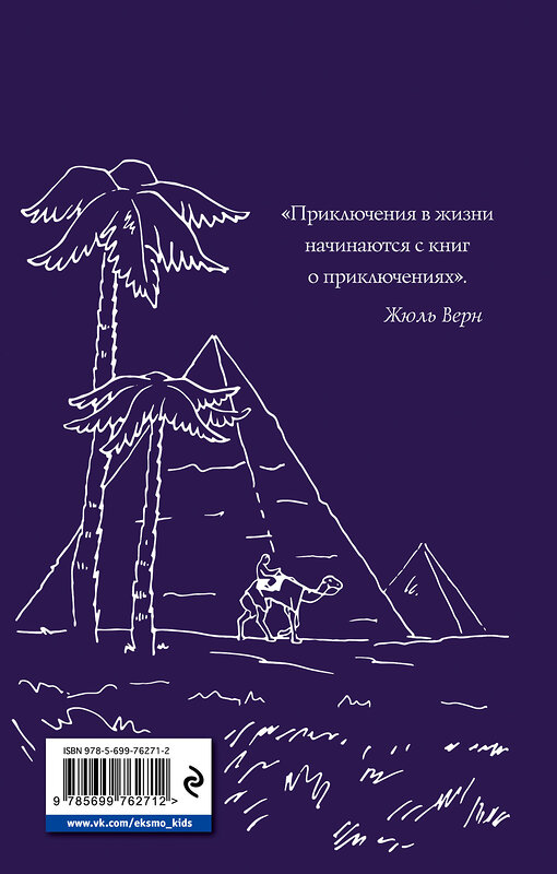 Эксмо Жюль Верн "Вокруг света за 80 дней (ил. А. де Невиля, Л. Бенетта)" 399025 978-5-699-76271-2 