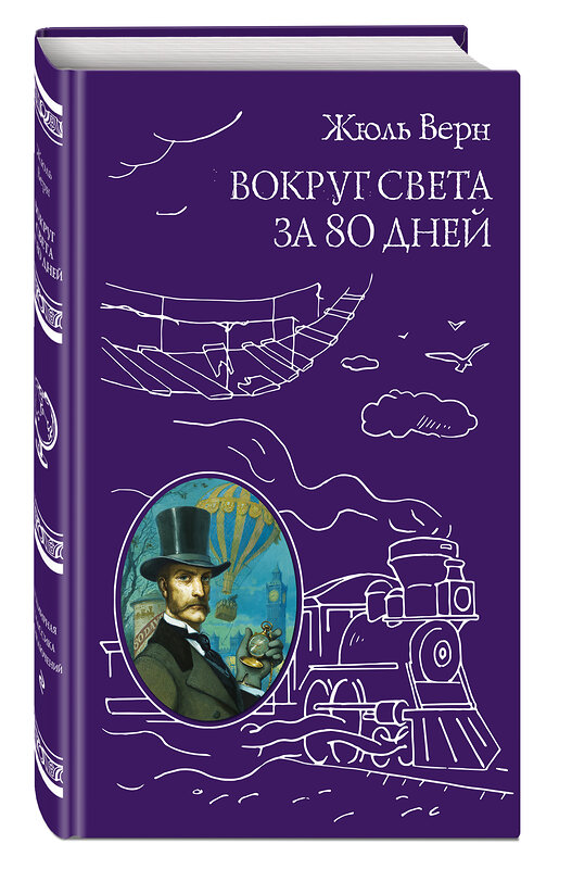 Эксмо Жюль Верн "Вокруг света за 80 дней (ил. А. де Невиля, Л. Бенетта)" 399025 978-5-699-76271-2 