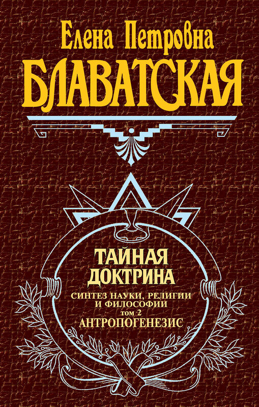 Эксмо Блаватская Е.П. "Тайная доктрина. Т. 2" 399033 978-5-699-17095-1 