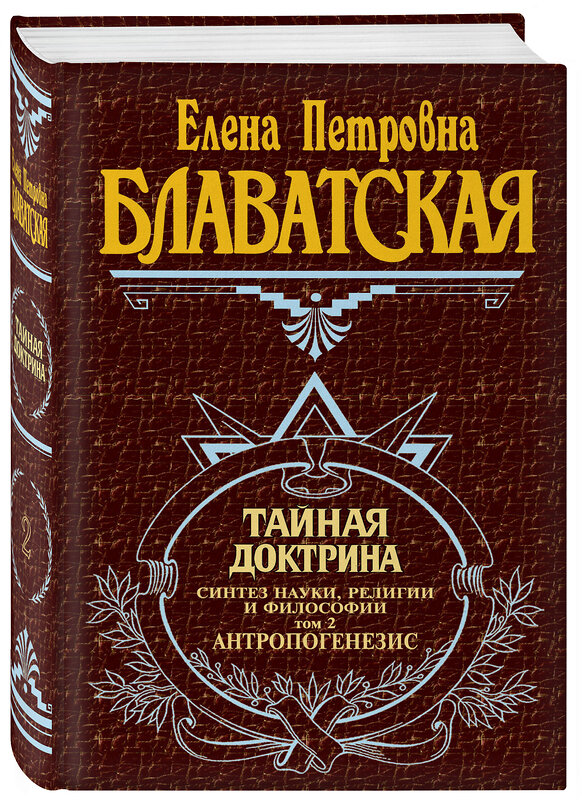 Эксмо Блаватская Е.П. "Тайная доктрина. Т. 2" 399033 978-5-699-17095-1 