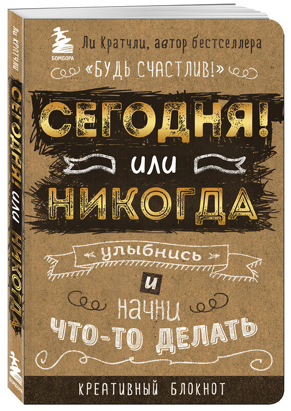 Эксмо Ли Кратчли "Сегодня или никогда! Блокнот, который раскроет ваш потенциал на все 100%" 399054 978-5-699-88180-2 