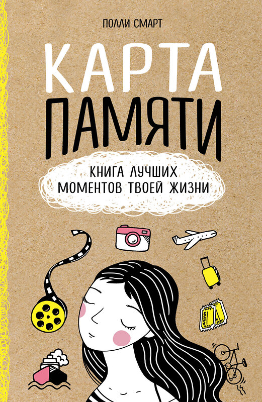 Эксмо Полли Смарт "Карта памяти. Книга лучших моментов твоей жизни (оф.1)" 399058 978-5-04-095032-4 