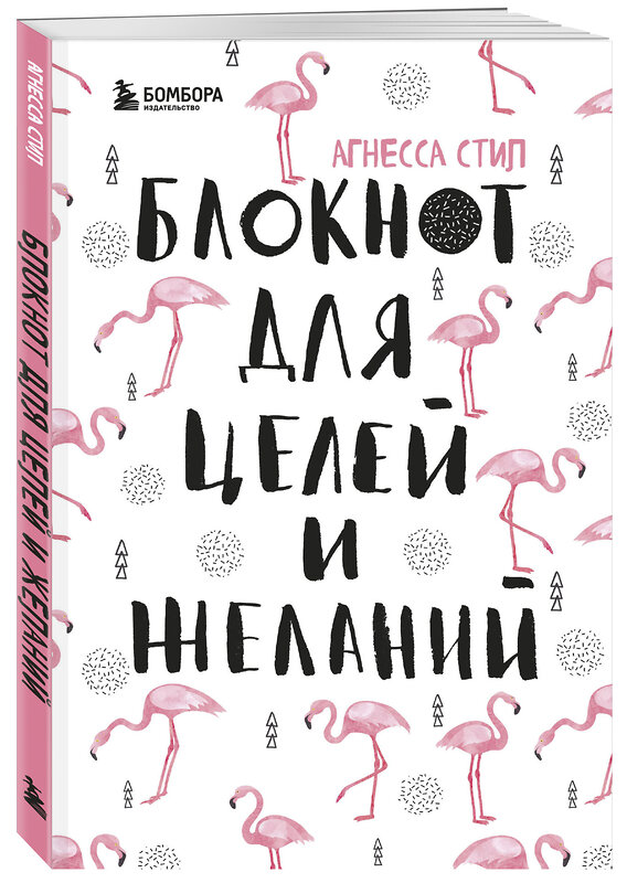 Эксмо Агнесса Стил "Блокнот для целей и желаний" 399060 978-5-699-98277-6 