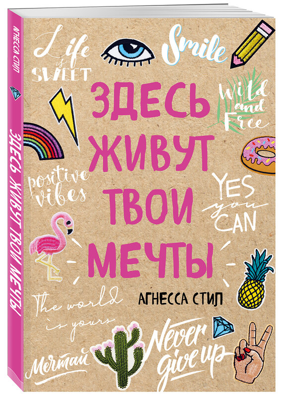 Эксмо Агнесса Стил "Здесь живут твои мечты" 399088 978-5-699-99229-4 