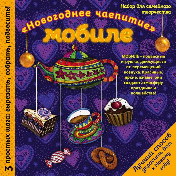 Эксмо "Новогодний мобиле "Праздничное чаепитие". Набор для семейного творчества" 399089 978-5-699-99373-4 