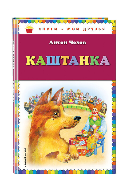 Эксмо Антон Чехов "Каштанка (ил. М. Белоусовой)" 399095 978-5-04-090179-1 