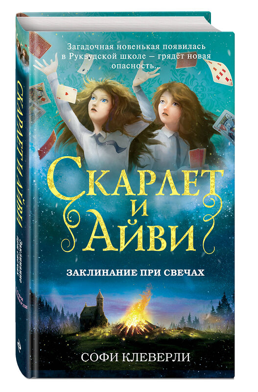 Эксмо Софи Клеверли "Заклинание при свечах (#5)" 399098 978-5-04-090613-0 