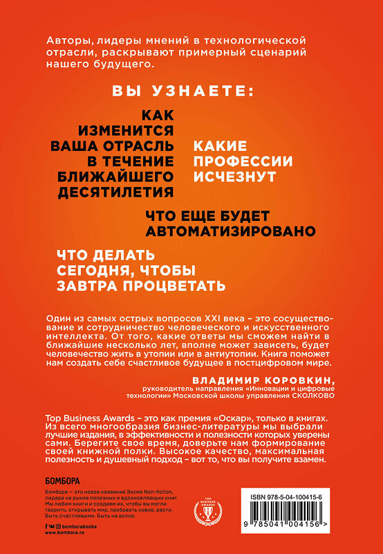 Эксмо Малкольм Фрэнк, Пол Рериг, Бен Принг "Что делать, когда машины начнут делать все. Как роботы и искусственный интеллект изменят жизнь и работу" 399102 978-5-04-100415-6 