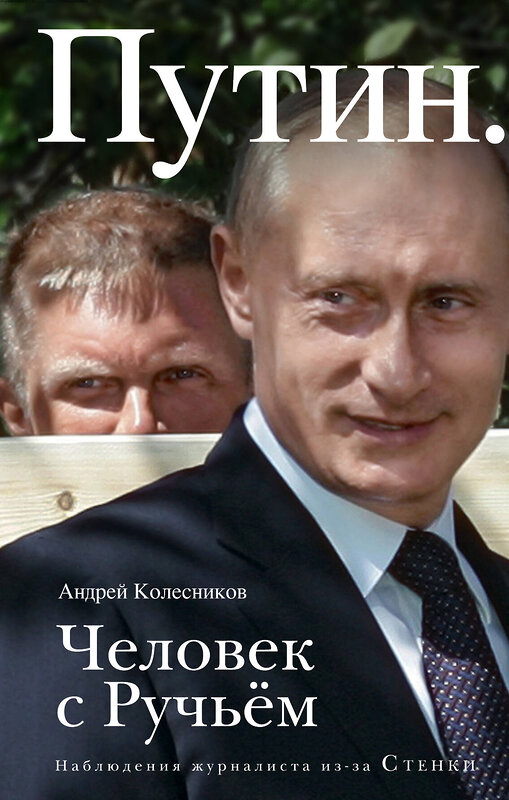 Эксмо Андрей Колесников "Путин. Человек с Ручьем" 399104 978-5-04-091416-6 