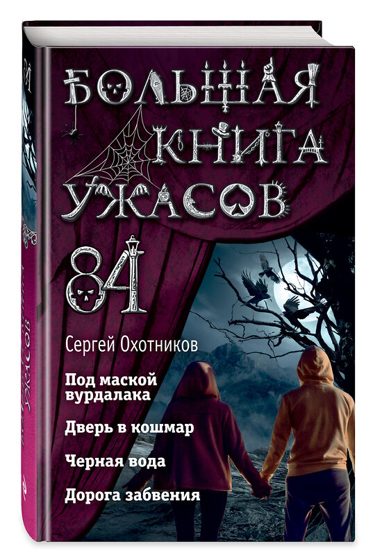 Эксмо Сергей Охотников "Большая книга ужасов 84. Дорога забвения" 399108 978-5-04-091904-8 