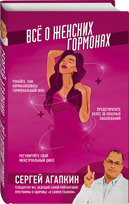 Эксмо Агапкин С.Н. "Всё о женских гормонах" 399139 978-5-04-095886-3 