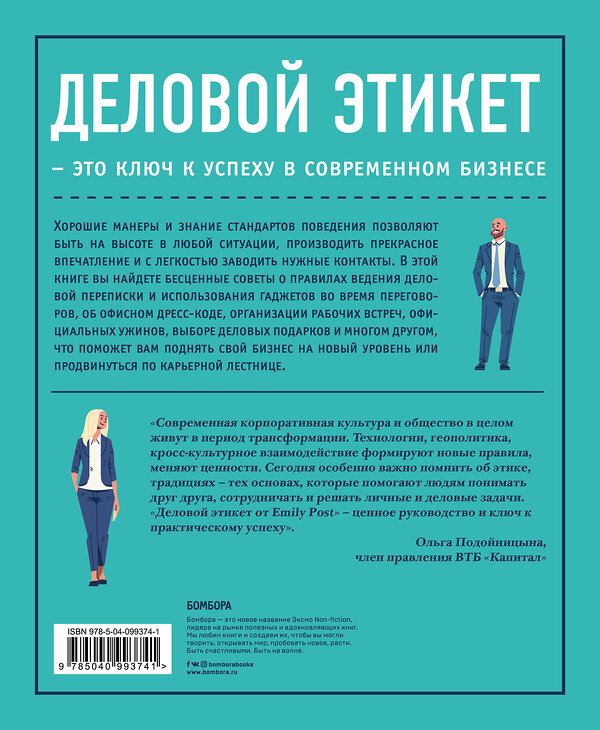 Эксмо Питер Пост, Анна Пост, Лиззи Пост, Дэниел Пост Сеннинг "Деловой этикет от Эмили Пост. Полный свод правил для успеха в бизнесе (третье издание, новое оф.)" 399165 978-5-04-099374-1 