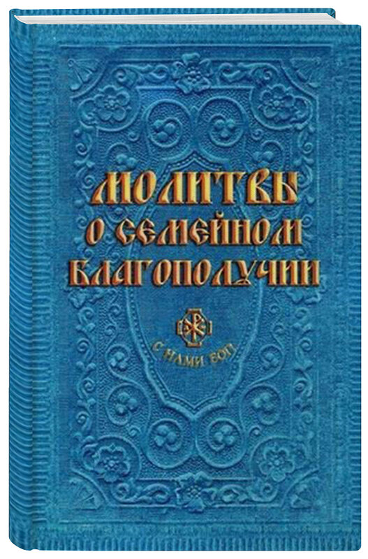 Эксмо "Молитвы о семейном благополучии (сост. Гиппиус А.С.)" 399169 978-5-04-099675-9 