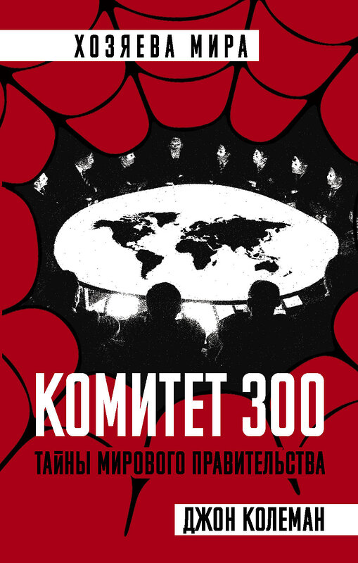 Эксмо Джон Колеман "Комитет 300. Тайны мирового правительства" 399171 978-5-907024-86-1 