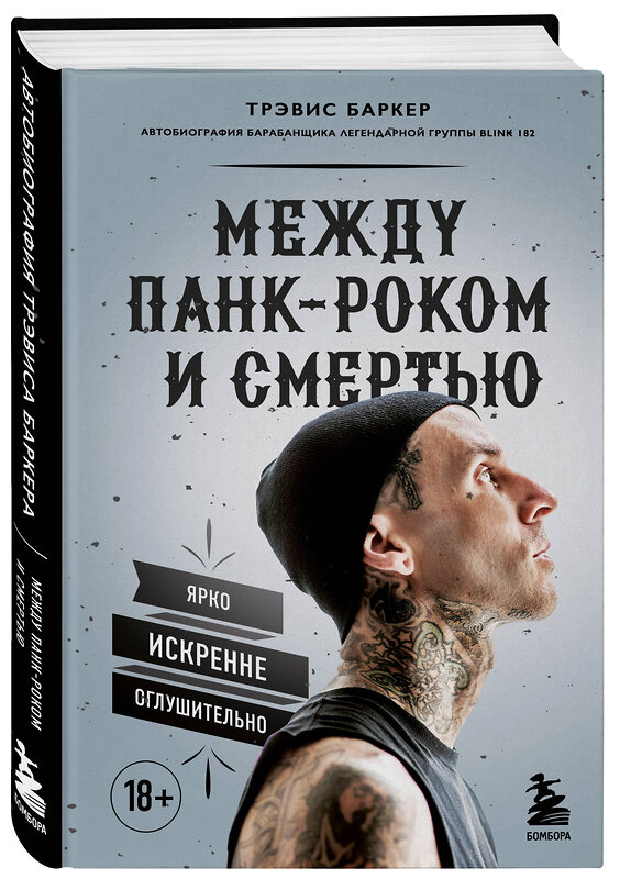 Эксмо Трэвис Баркер "Между панк-роком и смертью. Автобиография барабанщика легендарной группы BLINK-182" 399198 978-5-04-106399-3 