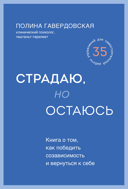 Эксмо Полина Гавердовская "Страдаю, но остаюсь. Книга о том, как победить созависимость и вернуться к себе" 399205 978-5-04-104092-5 