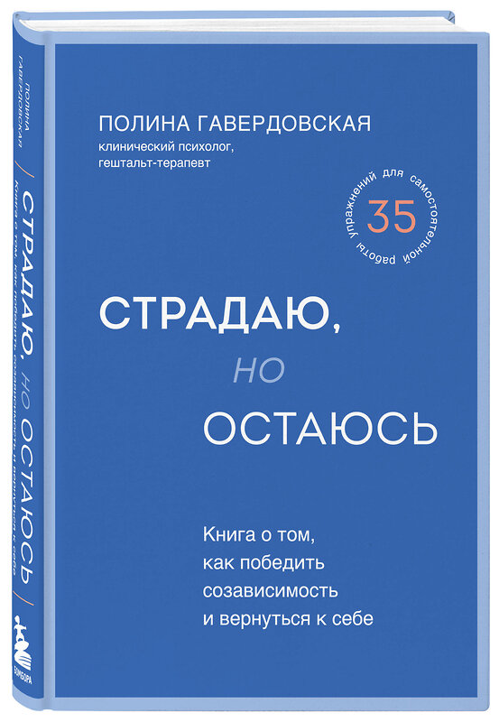 Эксмо Полина Гавердовская "Страдаю, но остаюсь. Книга о том, как победить созависимость и вернуться к себе" 399205 978-5-04-104092-5 