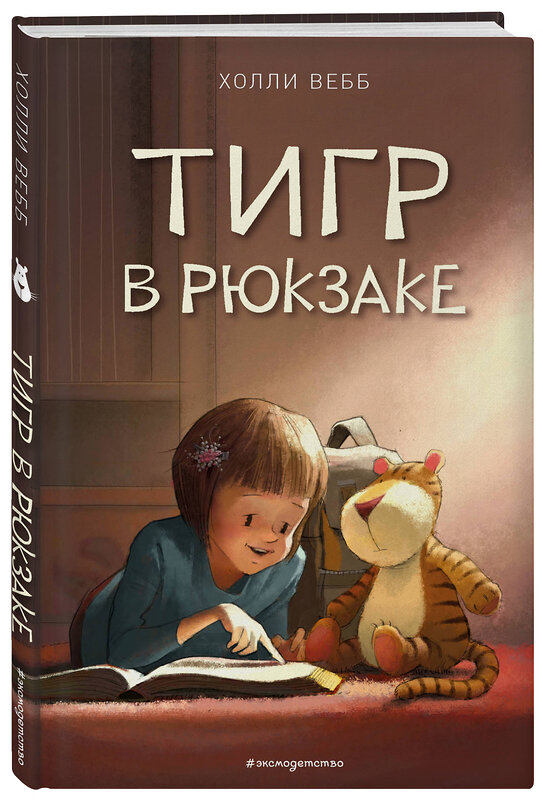 Эксмо Холли Вебб "Тигр в рюкзаке (выпуск 2)" 399217 978-5-04-105496-0 