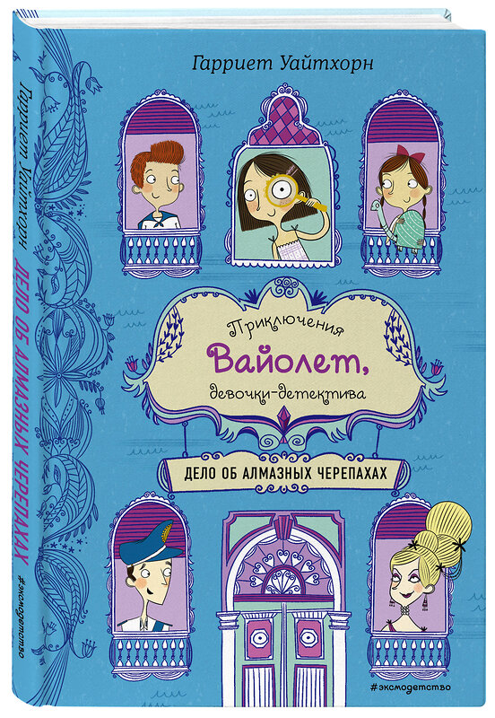 Эксмо Гарриет Уайтхорн "Дело об алмазных черепахах (выпуск 3)" 399218 978-5-04-105520-2 