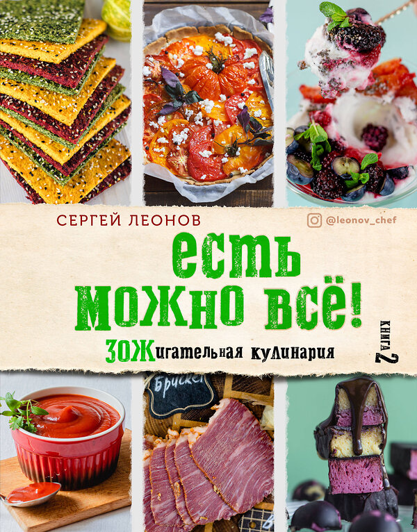 Эксмо Сергей Леонов "ЕСТЬ МОЖНО ВСЁ! ЗОЖигательная кулинария. Книга 2" 399223 978-5-04-105735-0 