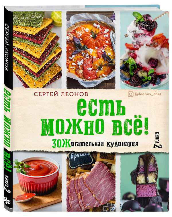 Эксмо Сергей Леонов "ЕСТЬ МОЖНО ВСЁ! ЗОЖигательная кулинария. Книга 2" 399223 978-5-04-105735-0 