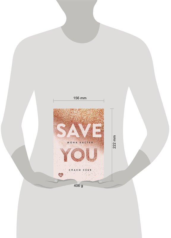 Эксмо Мона Кастен "Спаси себя. Книга 2" 399228 978-5-04-105873-9 