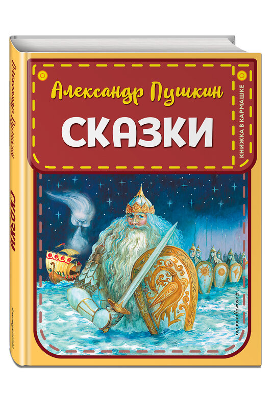 Эксмо Александр Пушкин "Сказки (ил. А. Власовой)" 399230 978-5-04-106131-9 