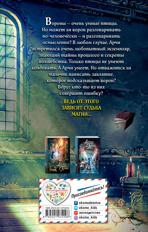 Эксмо Д.Д. Эверест "Арчи Грин и заклятие ворона (#3)" 399244 978-5-04-107429-6 