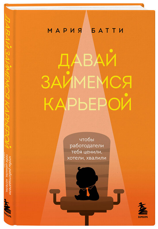 Эксмо Мария Батти "Давай займемся карьерой. Чтобы работодатели тебя ценили, хотели, хвалили" 399262 978-5-04-109087-6 