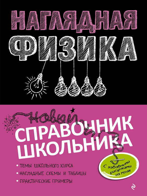 Эксмо И. А. Попова, С. В. Вахнина "Наглядная физика" 399268 978-5-04-109477-5 