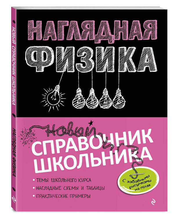 Эксмо И. А. Попова, С. В. Вахнина "Наглядная физика" 399268 978-5-04-109477-5 