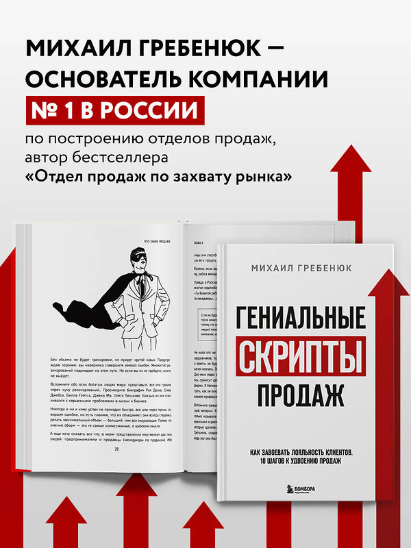 Эксмо Михаил Гребенюк "Гениальные скрипты продаж. Как завоевать лояльность клиентов. 10 шагов к удвоению продаж." 399281 978-5-04-112599-8 