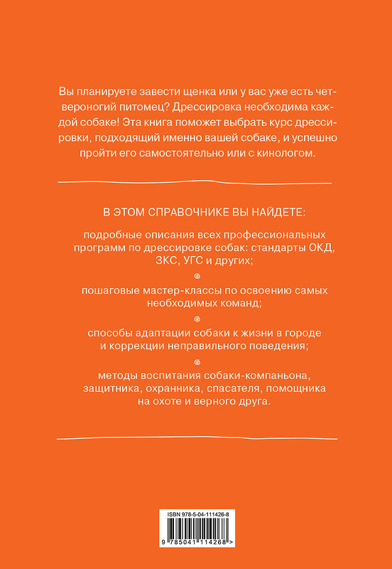 Эксмо Валерий Степанов "Все о дрессировке собак. Справочник ответственного хозяина" 399286 978-5-04-111426-8 