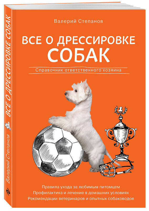 Эксмо Валерий Степанов "Все о дрессировке собак. Справочник ответственного хозяина" 399286 978-5-04-111426-8 