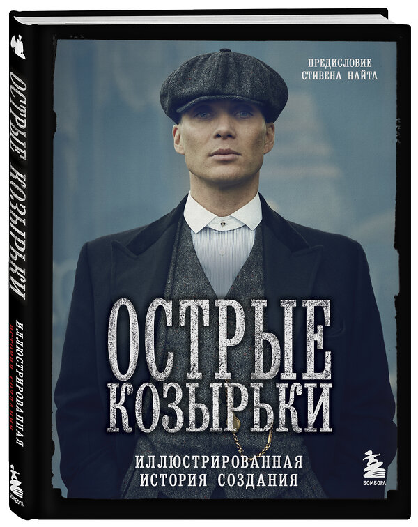 Эксмо Стивен Найт "Острые козырьки. Иллюстрированная история создания" 399304 978-5-04-113249-1 