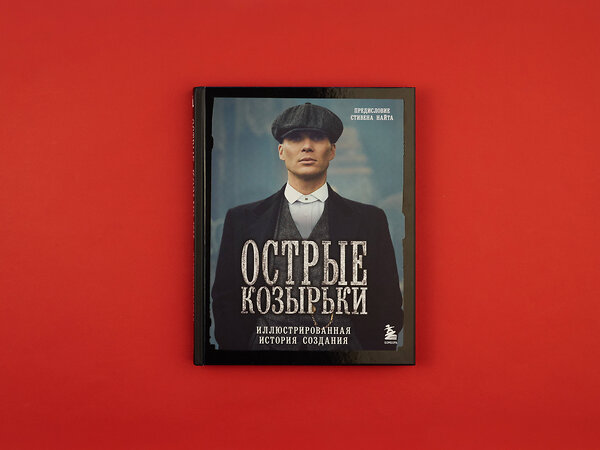 Эксмо Стивен Найт "Острые козырьки. Иллюстрированная история создания" 399304 978-5-04-113249-1 