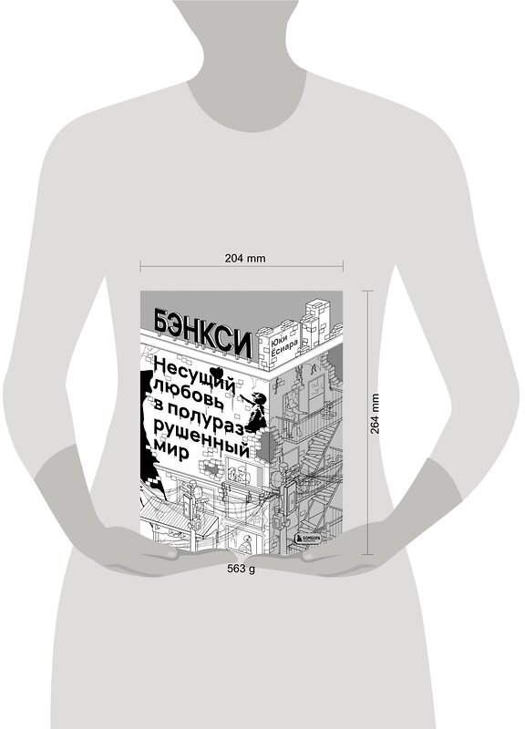 Эксмо Юки Ёсиара "Бэнкси. Несущий любовь в полуразрушенный мир" 399307 978-5-04-113263-7 