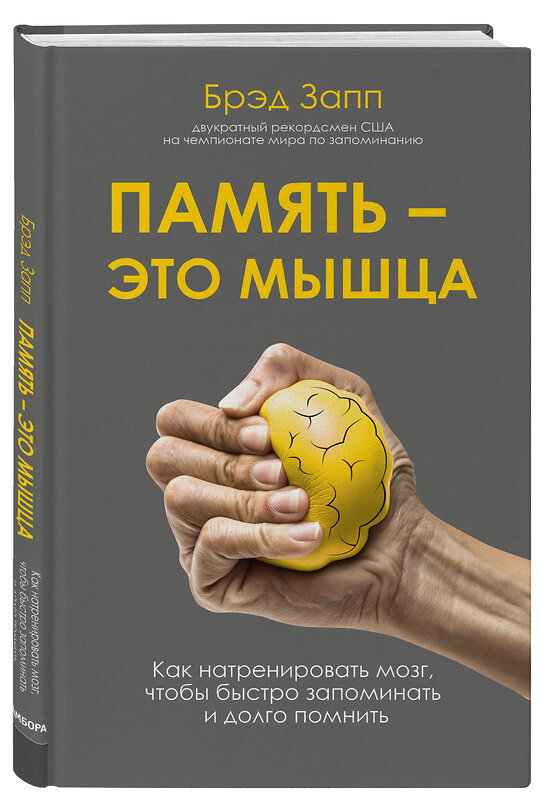 Эксмо Брэд Запп "Память - это мышца. Как натренировать мозг, чтобы быстро запоминать и долго помнить" 399314 978-5-04-113989-6 