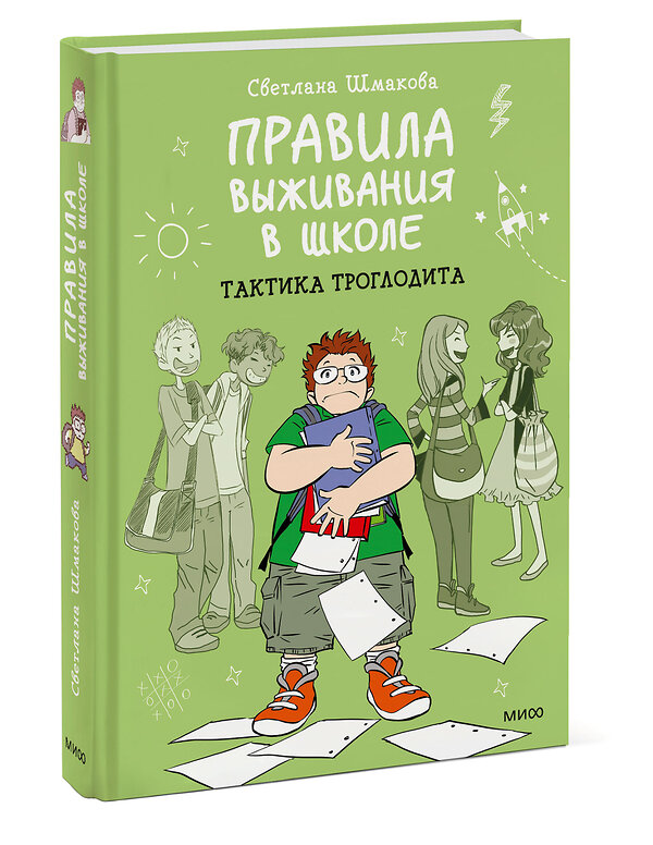 Эксмо Светлана Шмакова "Правила выживания в школе. Тактика троглодита" 399340 978-5-00195-222-0 