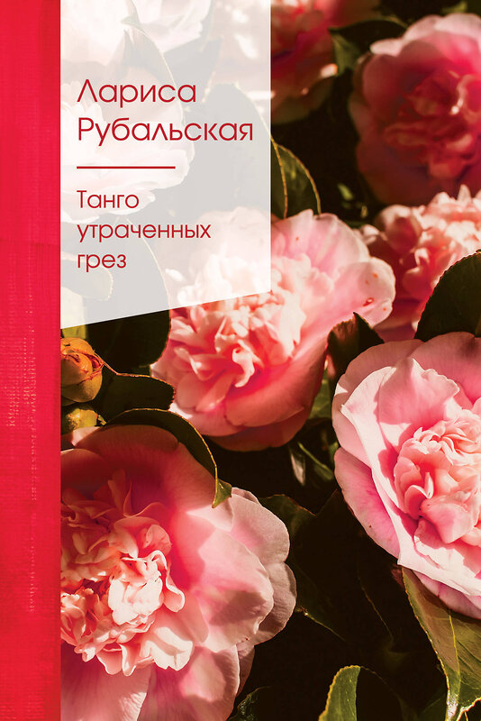 Эксмо Лариса Рубальская "Танго утраченных грез" 399349 978-5-04-110712-3 