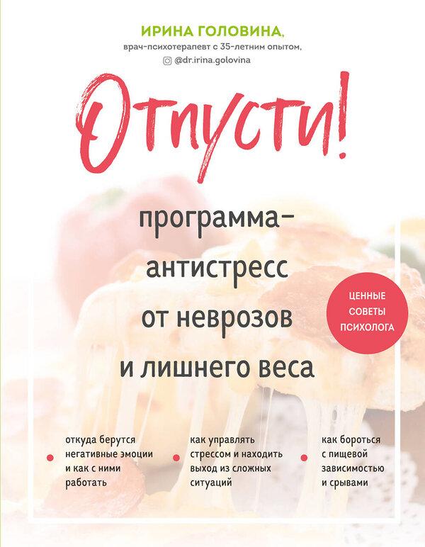 Эксмо Ирина Головина "Отпусти! Программа-антистресс от неврозов и лишнего веса" 399358 978-5-04-119142-9 