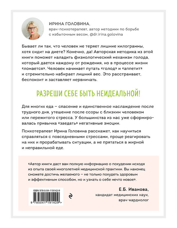 Эксмо Ирина Головина "Отпусти! Программа-антистресс от неврозов и лишнего веса" 399358 978-5-04-119142-9 