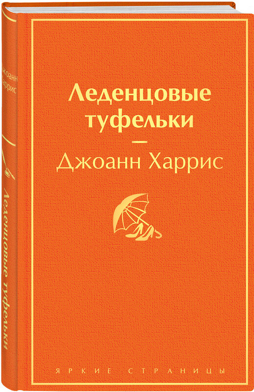 Эксмо Джоанн Харрис "Леденцовые туфельки" 399362 978-5-04-118387-5 