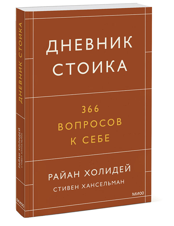 Эксмо Райан Холидей, Стивен Хансельман "Дневник стоика. 366 вопросов к себе" 399375 978-5-00195-370-8 