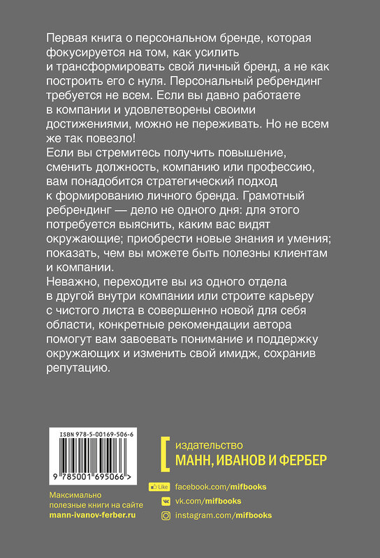 Эксмо Дори Кларк "Персональный ребрендинг. Как изменить свой имидж, сохранив репутацию" 399376 978-5-00169-506-6 