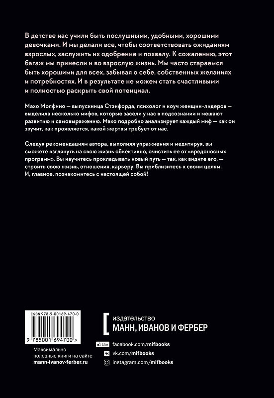 Эксмо Махо Молфино "Мифы о хорошей девочке. Как разрушить стереотипы и начать жить по своим правилам" 399395 978-5-00169-470-0 