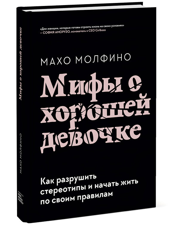 Эксмо Махо Молфино "Мифы о хорошей девочке. Как разрушить стереотипы и начать жить по своим правилам" 399395 978-5-00169-470-0 