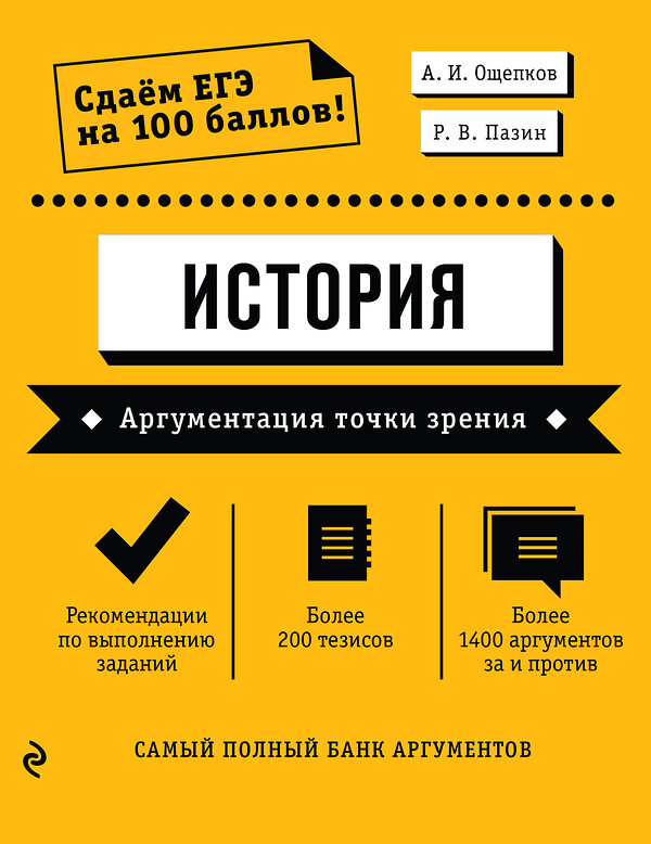 Эксмо А. И. Ощепков, Р. В. Пазин "История. Аргументация точки зрения" 399398 978-5-04-121589-7 