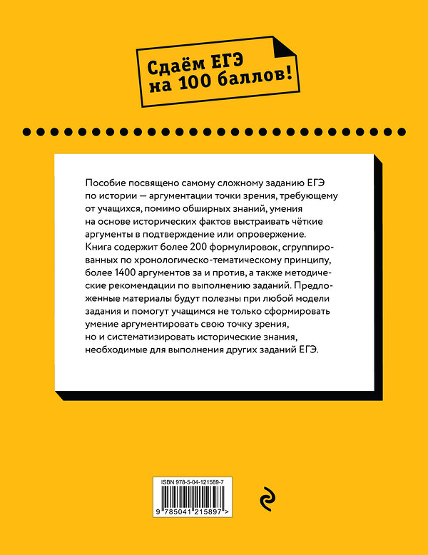 Эксмо А. И. Ощепков, Р. В. Пазин "История. Аргументация точки зрения" 399398 978-5-04-121589-7 