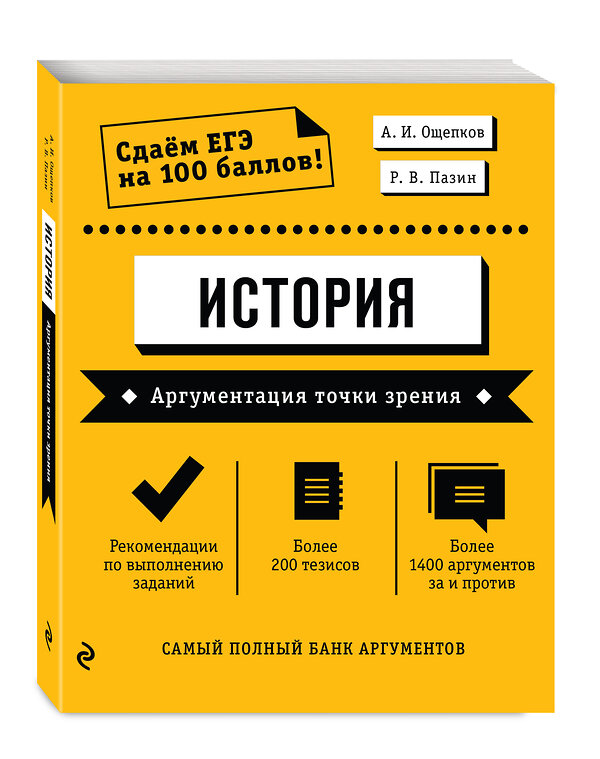 Эксмо А. И. Ощепков, Р. В. Пазин "История. Аргументация точки зрения" 399398 978-5-04-121589-7 